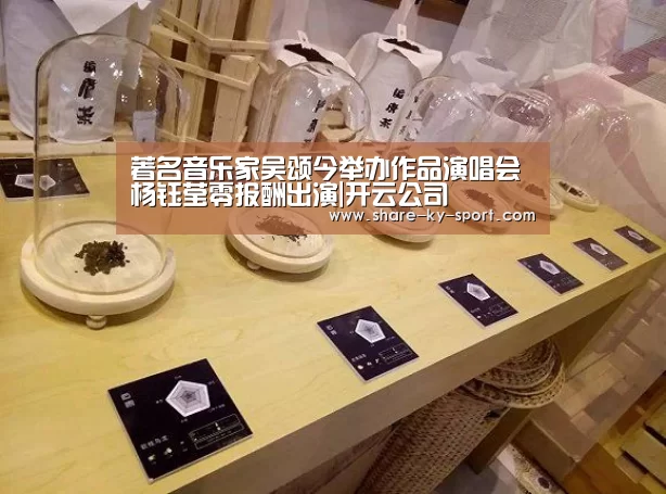 著名音乐家吴颂今举办作品演唱会 杨钰莹零报酬出演|开云公司(图3) 开云集团